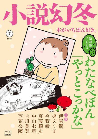 小説幻冬7月号発売！わたなべぽんさん、芦花公園さん新連載｜「小説幻