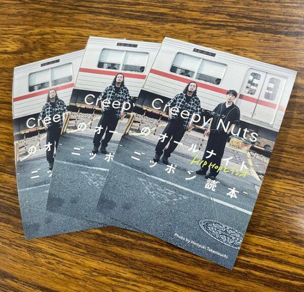 発売前重版決定！書店特典もお見逃しなく｜HIPHOPとラジオ Creepy Nuts