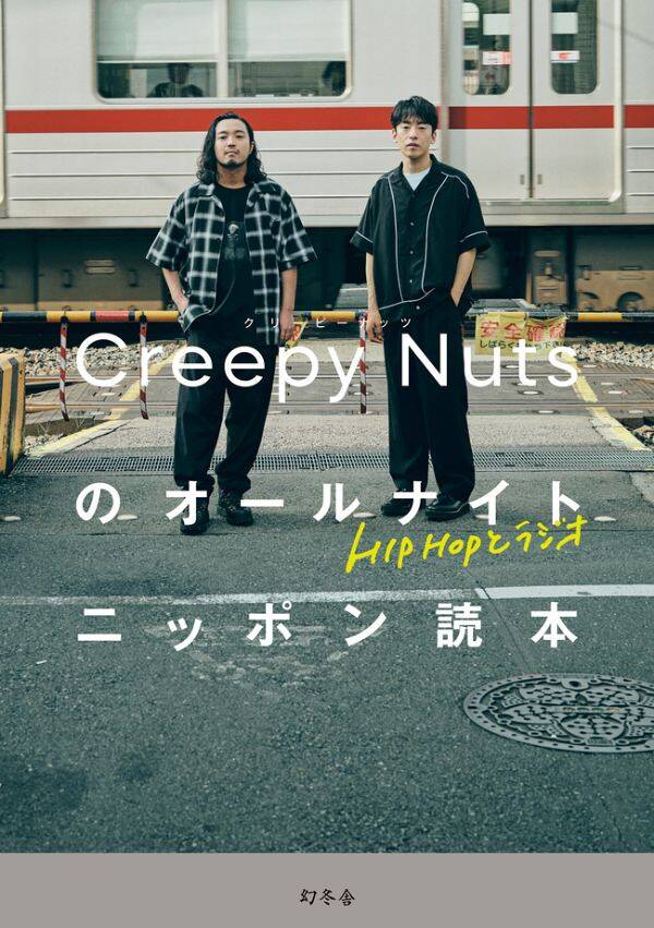 creepy nuts R指定サイン入り本 2025年最新】creepy nuts サインの人気アイテム - メルカリ
