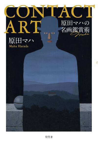 11/5オンライン開催】原田マハ「日本全国で見られる、世界的名画をご