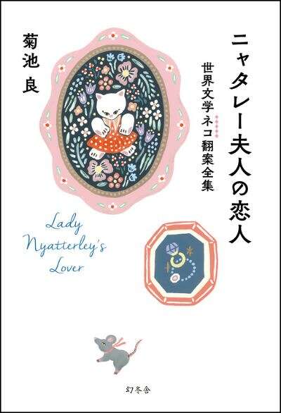 もしそば』以来の知識・スキルの集大成で描いた『ニャタレー夫人の恋人