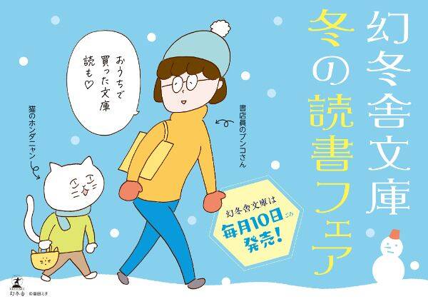 幻冬舎文庫「冬の読書フェア」始まります！｜幻冬舎文庫からのお知らせ