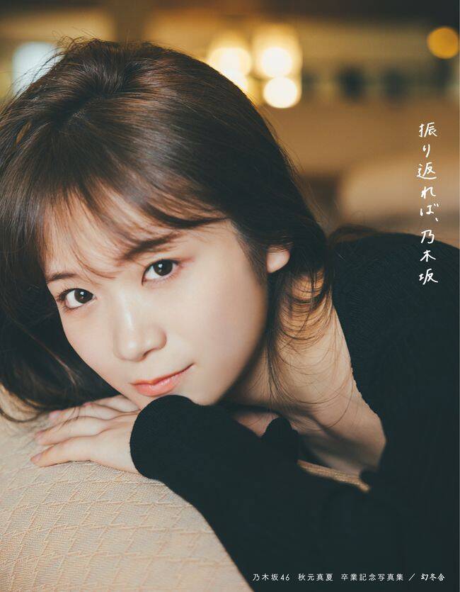 乃木坂46秋元真夏さん卒業記念写真集 タイトルとカバーを解禁