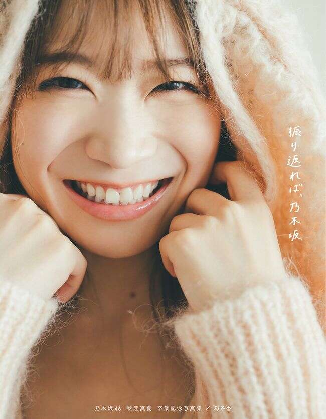 乃木坂46秋元真夏さん卒業記念写真集 タイトルとカバーを解禁