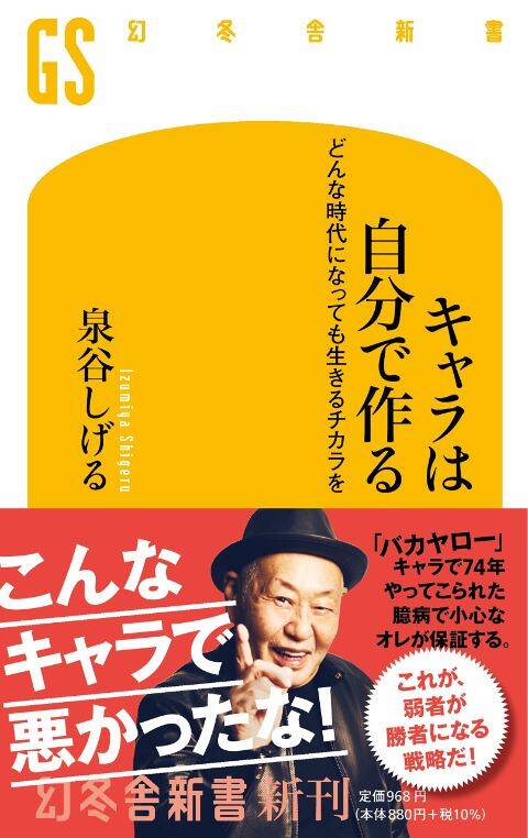 本物　泉谷しげるサイン入　キャラは自分で作る どんな時代になっても生きるチカラを 本物 泉谷しげるサイン入 キャラは自分で作る どんな時代になっても