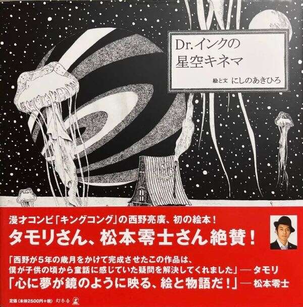 松本零士さんは、西野亮廣さんが初めて絵本を描いたとき、どんな言葉を