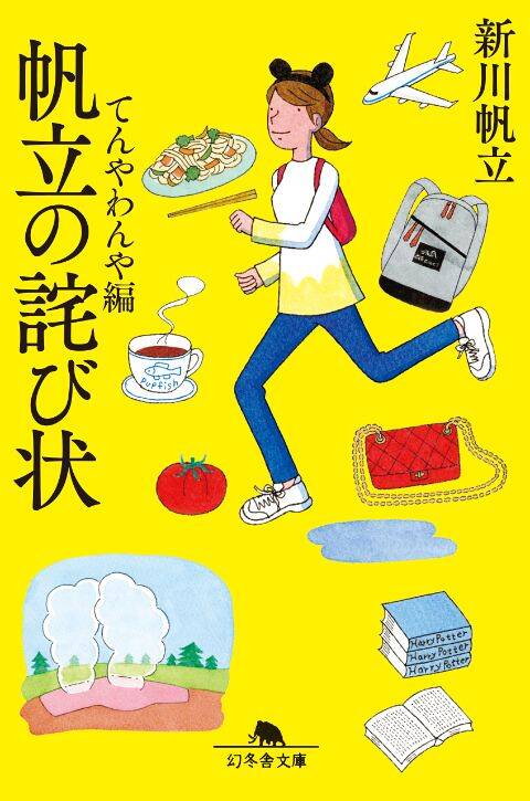編集者に隠れて遊ぶ小説家の「原稿外」ライフ｜帆立の詫び状｜新川帆立