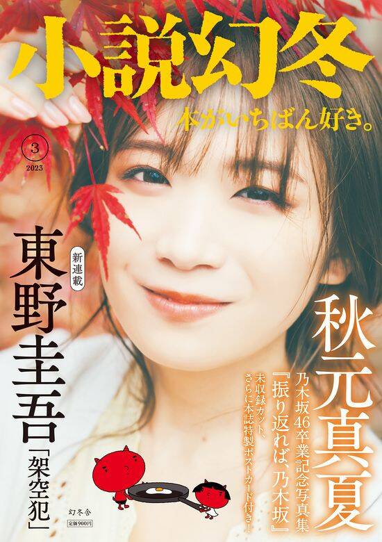 小説幻冬3月号発売！東野圭吾さん新連載、秋元真夏さん表紙・巻頭