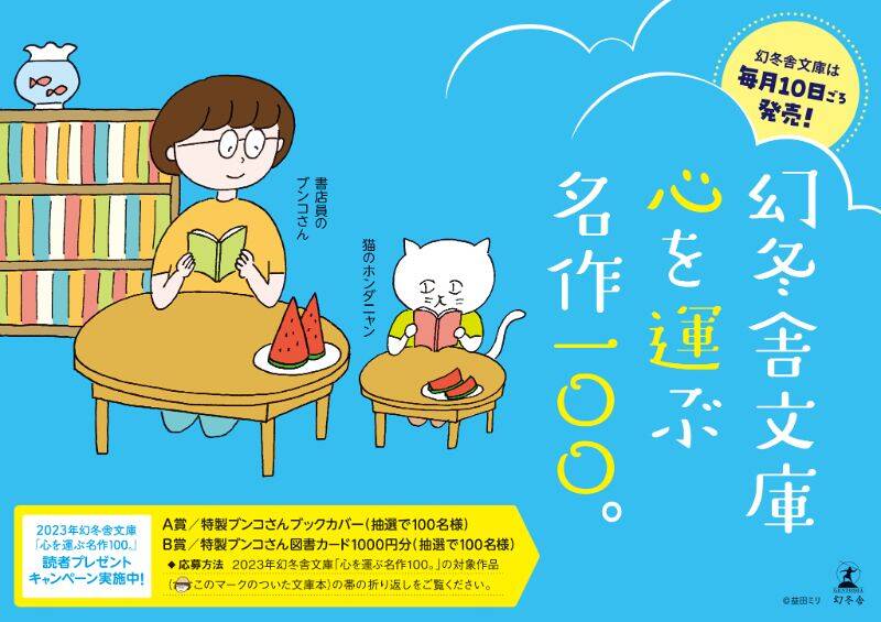2023年夏の幻冬舎文庫、夏フェアスタート！｜幻冬舎文庫からのお知らせ