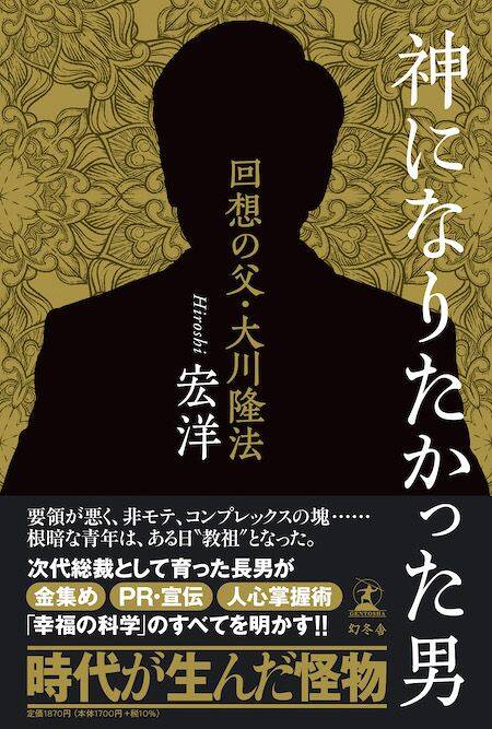 本日発売！】長男が語る［父・大川隆法］…隆法の父もまた、宗教家だっ