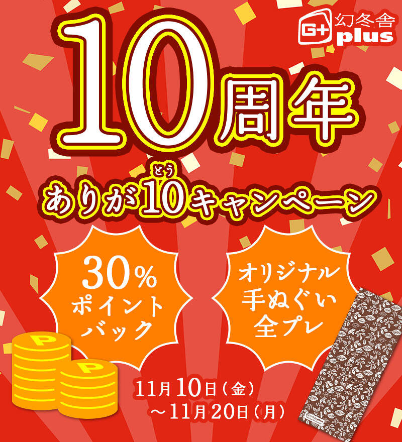 幻冬舎plus10周年 電子書籍30%ポイントバック＆オリジナル手ぬぐい全