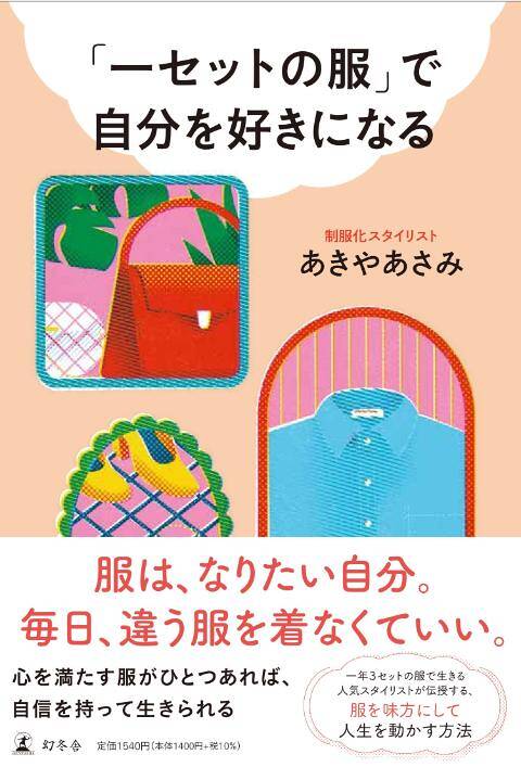 毎日、違う服を着なくていい！」本を作って変化した担当編集者の