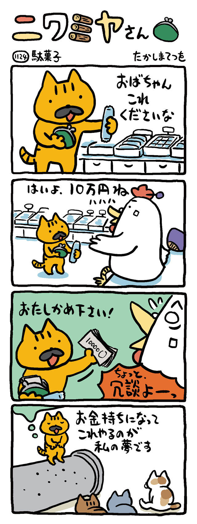 駄菓子｜ニワミヤさん｜たかしまてつを - 幻冬舎plus