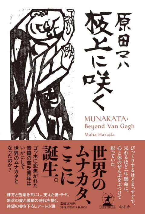 原田マハさんアート小説『板上に咲く』刊行記念イベント【4/6 会場