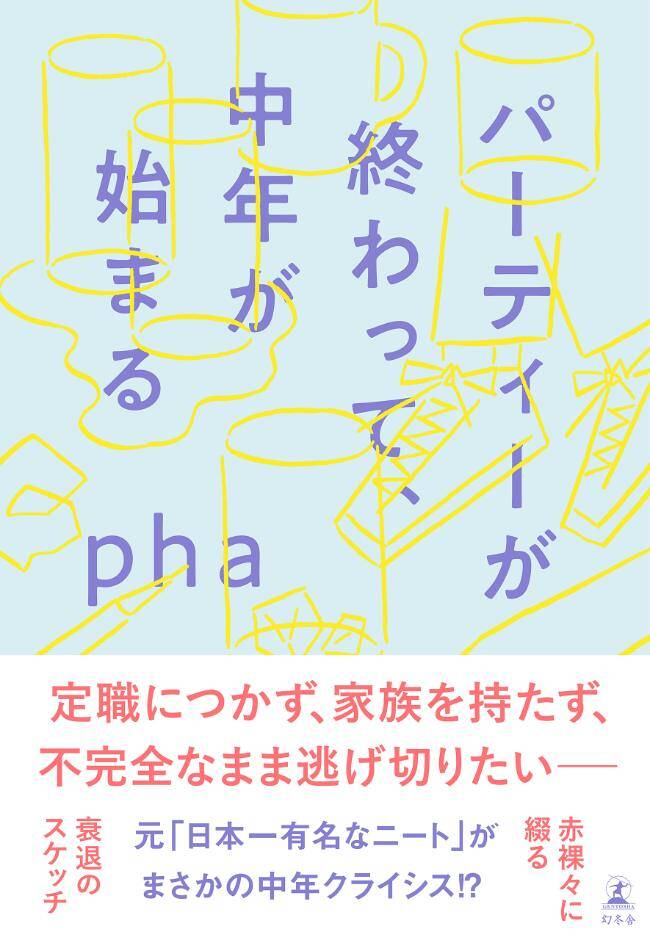 40代の危機」を“みずみずしく”“さわやか”に描く「元・日本一有名