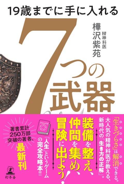 人生はRPGだ！ 成功法則「整え、つながり、行動する」｜19歳まで