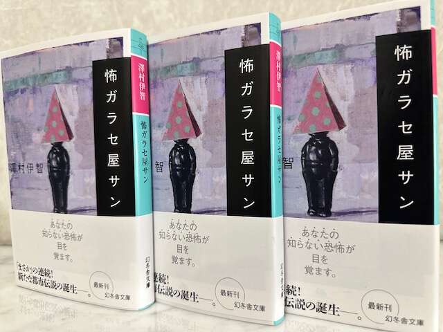 怖さが斜め上を行ってる！」など。『怖ガラセ屋サン』に届いた全国の