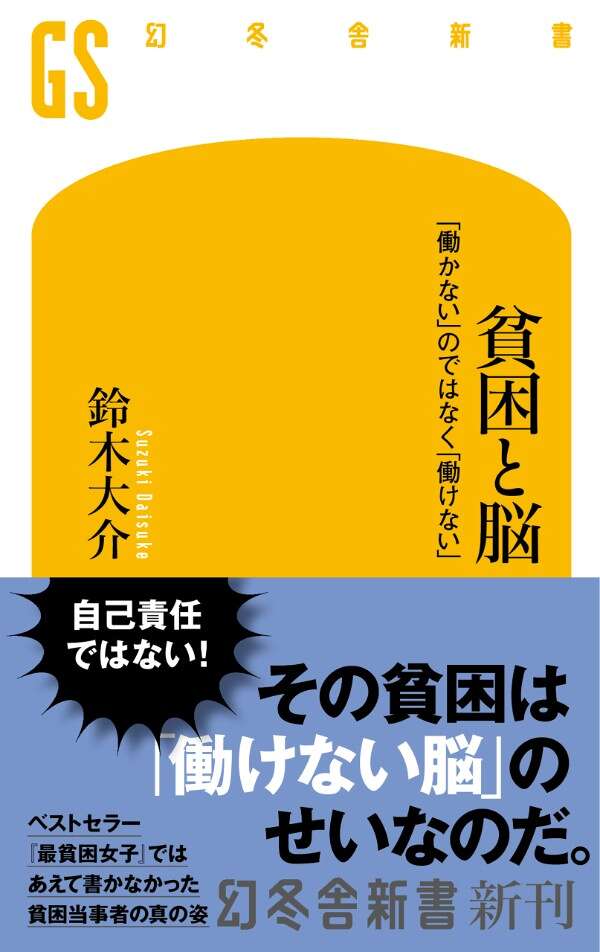 貧困は自己責任ではなく「働けない脳」のせいだった…ベストセラー『最