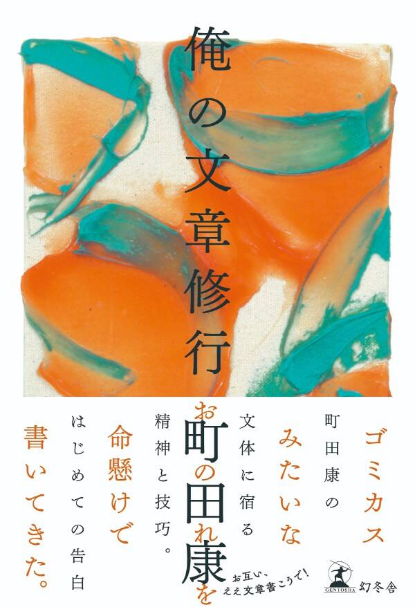 唯一無二の文章を紡ぐ作家が明かす「文章力をつけたい人」への“秘中の