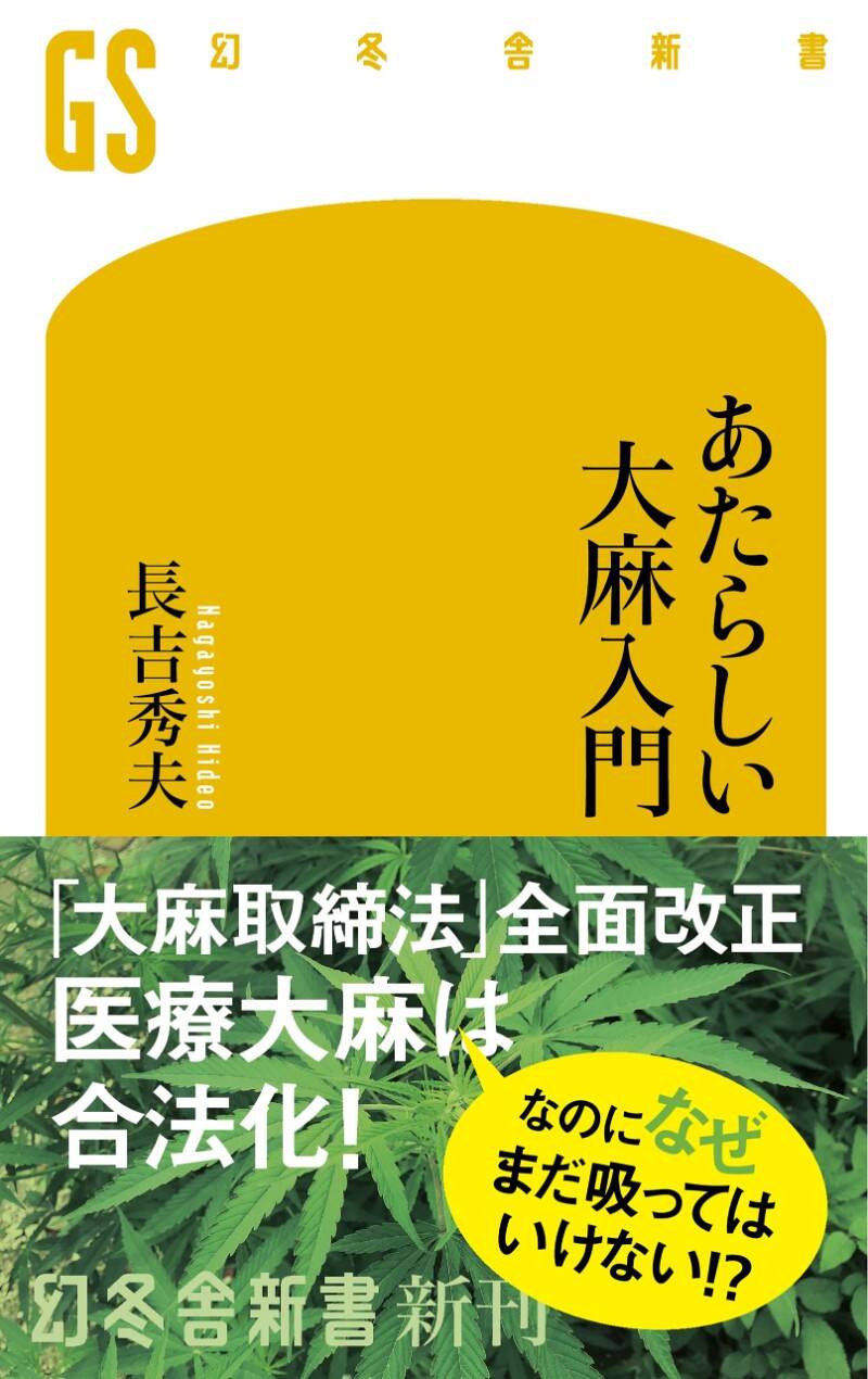 大麻と古代日本の神々 大麻と古代日本の神々 (宝島社新書) | 山口 博 |本 | 通販 | Amazon