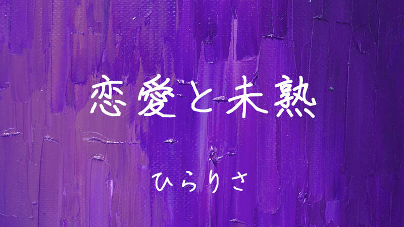 人からどう見えるか」を気にしながら恋愛をする私は、結果的に恋に溺れ