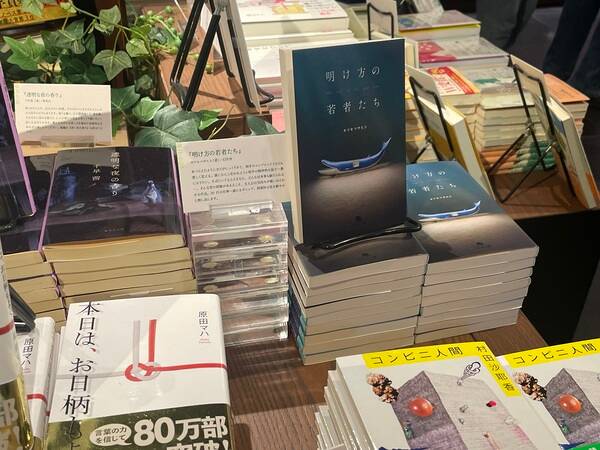 なぜ『明け方の若者たち』は読まれ続けているのか？ 書店員と語る