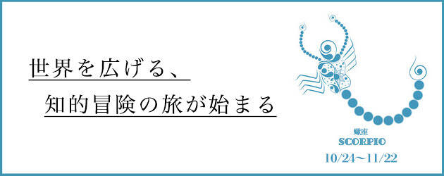 2025年下半期 さそり座の運勢