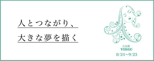 2025年下半期 おとめ座の運勢