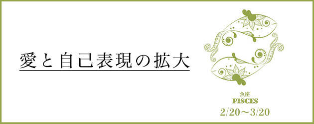 2025年下半期 うお座の運勢