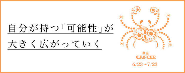 2025年下半期 かに座の運勢