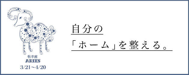 2025年下半期 おひつじ座の運勢