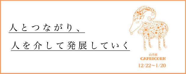 2025年下半期 やぎ座の運勢