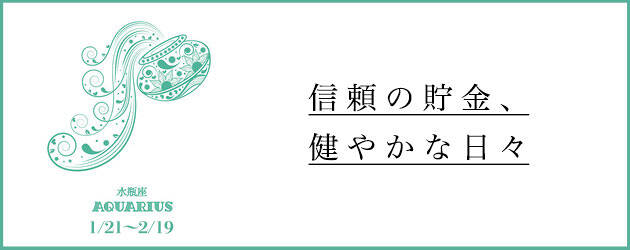 2025年下半期 みずがめ座の運勢
