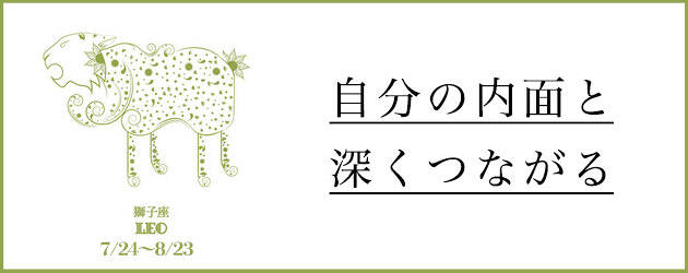 2025年下半期 しし座の運勢