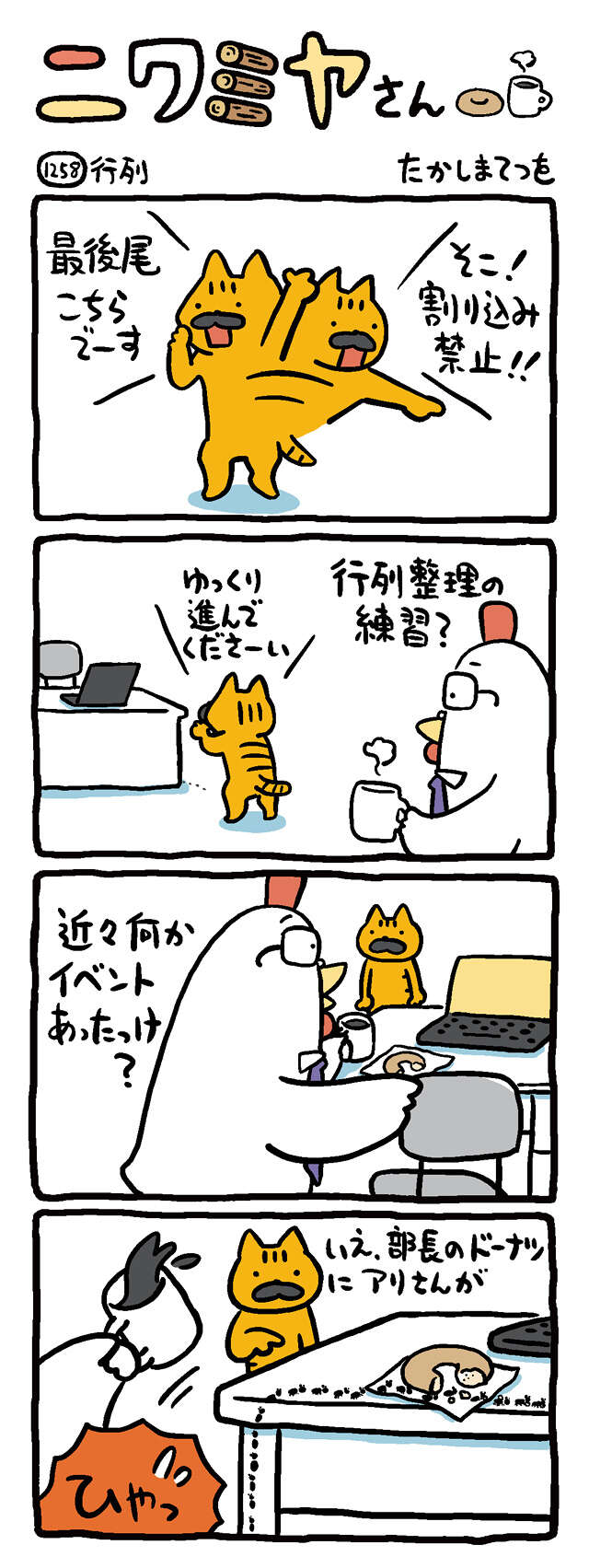 行列｜ニワミヤさん｜たかしまてつを - 幻冬舎plus