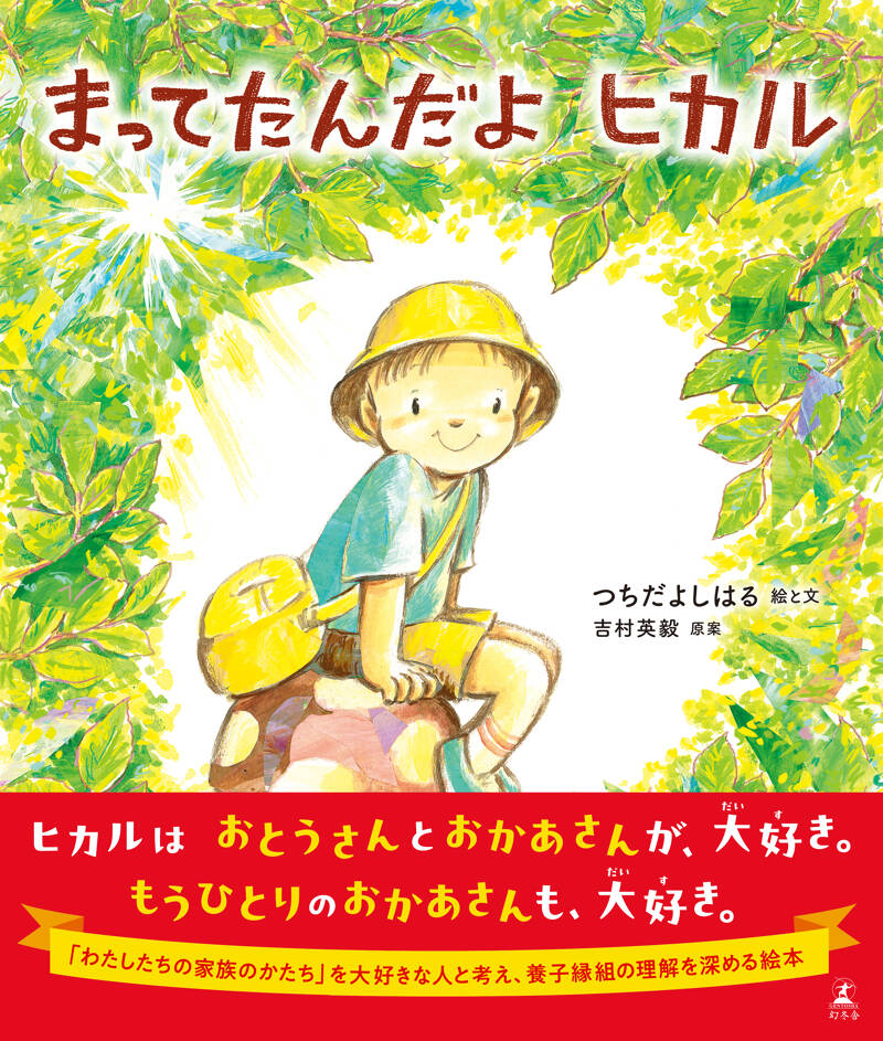 いろんなかたちの「家族」がある。養子縁組で生まれた家族の