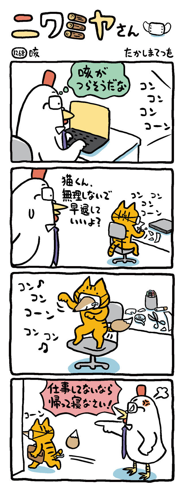 咳｜ニワミヤさん｜たかしまてつを - 幻冬舎plus