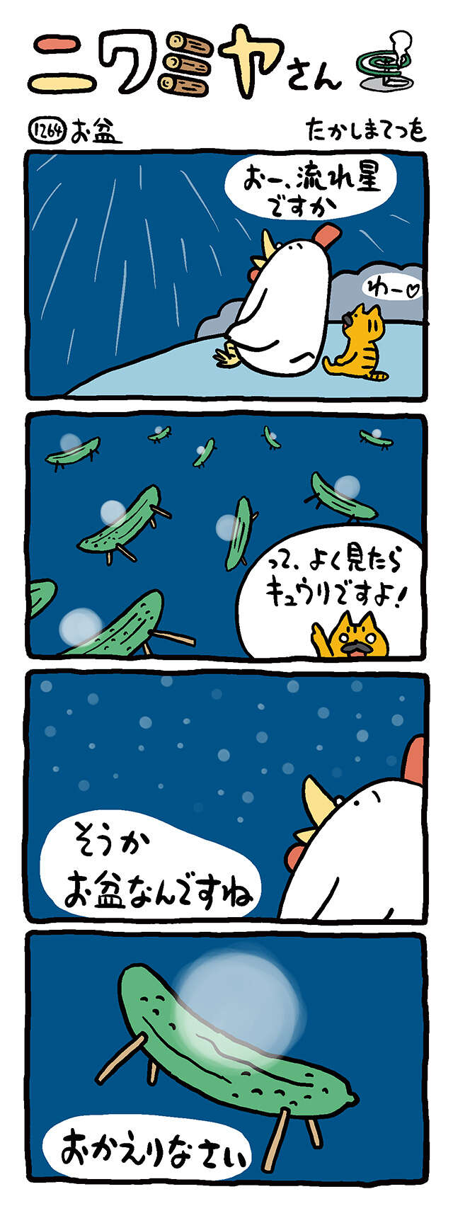 お盆｜ニワミヤさん｜たかしまてつを - 幻冬舎plus