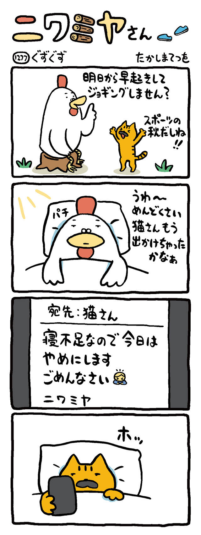 ぐずぐず｜ニワミヤさん｜たかしまてつを - 幻冬舎plus