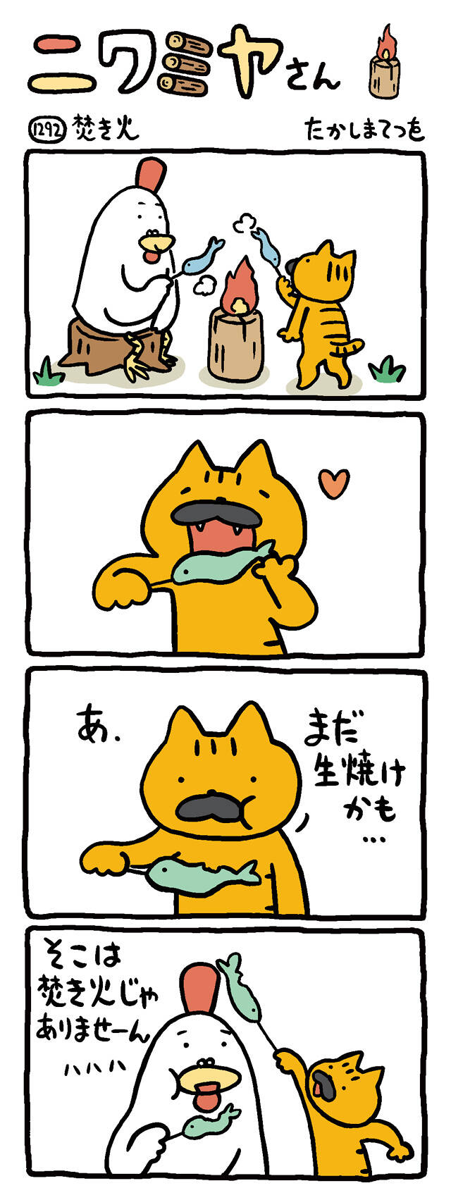 おやっさんページです 焚き火｜ニワミヤさん｜たかしまてつを - 幻冬舎plus