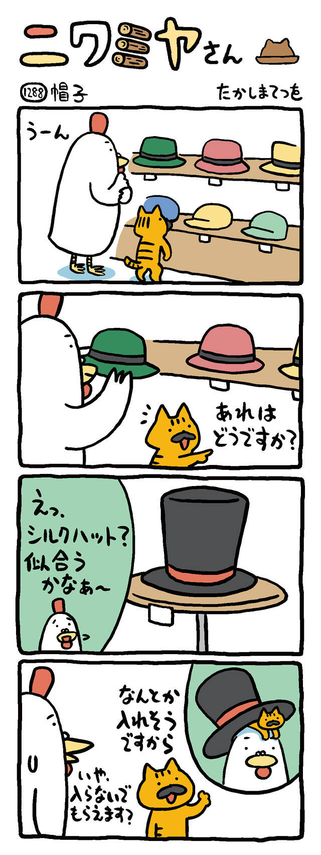 帽子｜ニワミヤさん｜たかしまてつを - 幻冬舎plus