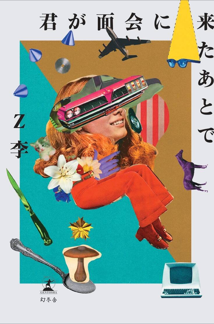 ルーツは星新一。Z李が留置場で綴った30のショートショート！｜君が