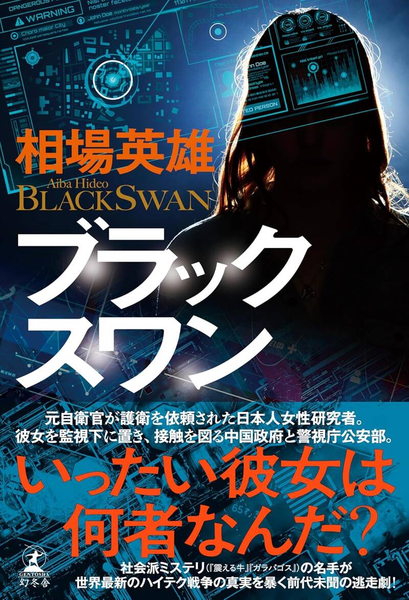 相場英雄『ブラックスワン』- 事件の背後に中国政府の影!? スケール大