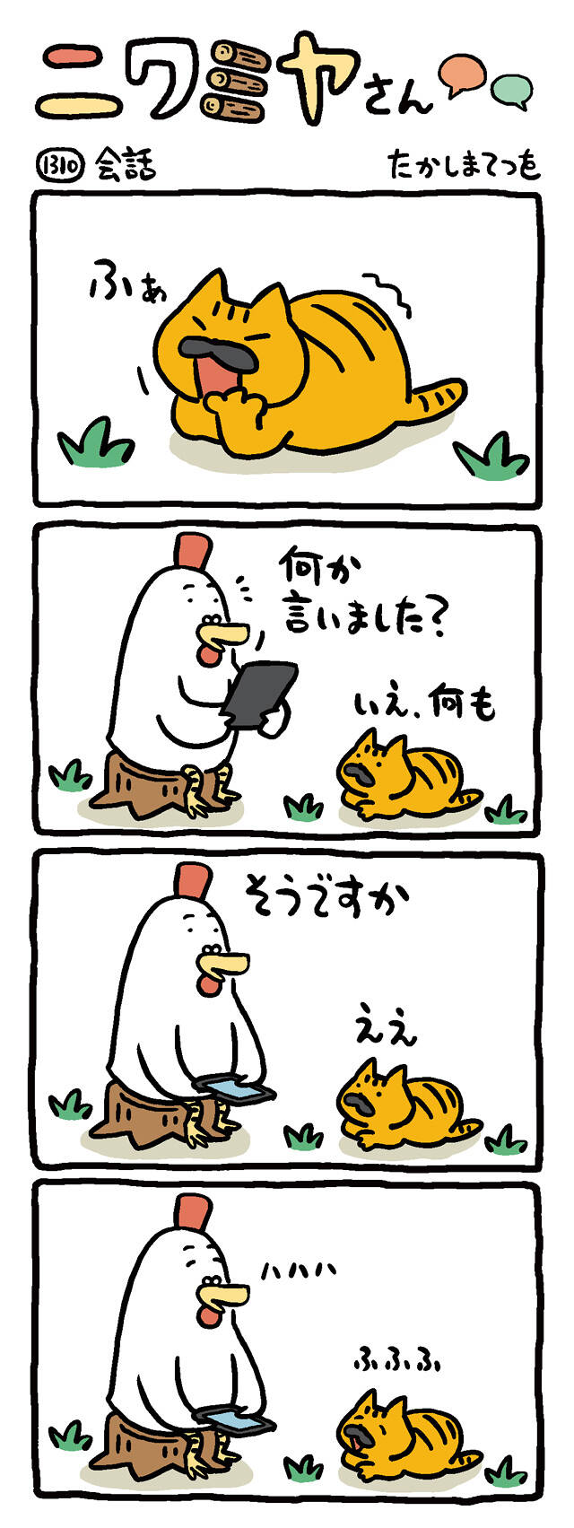 会話｜ニワミヤさん｜たかしまてつを - 幻冬舎plus