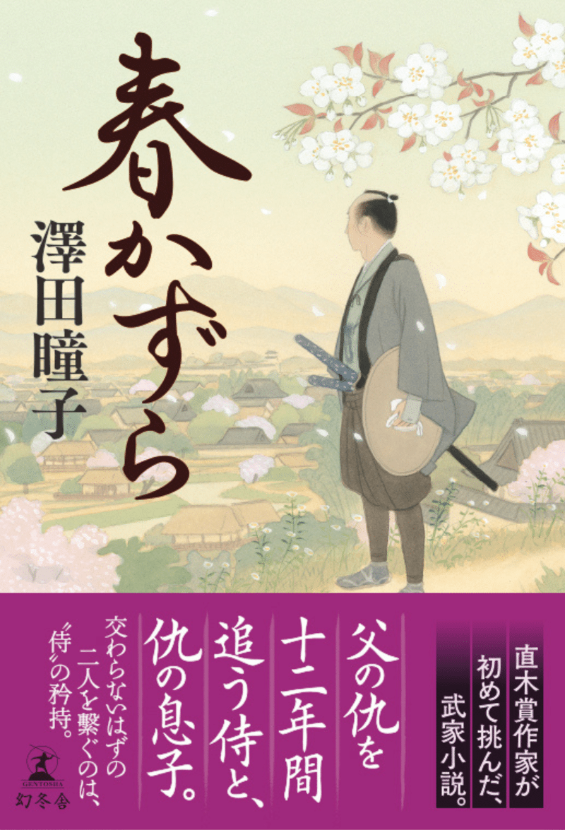 澤田瞳子『春かずら』父の仇を追う侍と、仇の息子の交流を描く、極上の