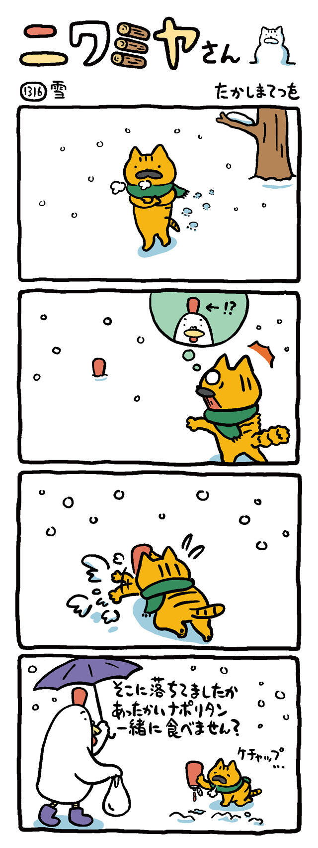 雪｜ニワミヤさん｜たかしまてつを - 幻冬舎plus