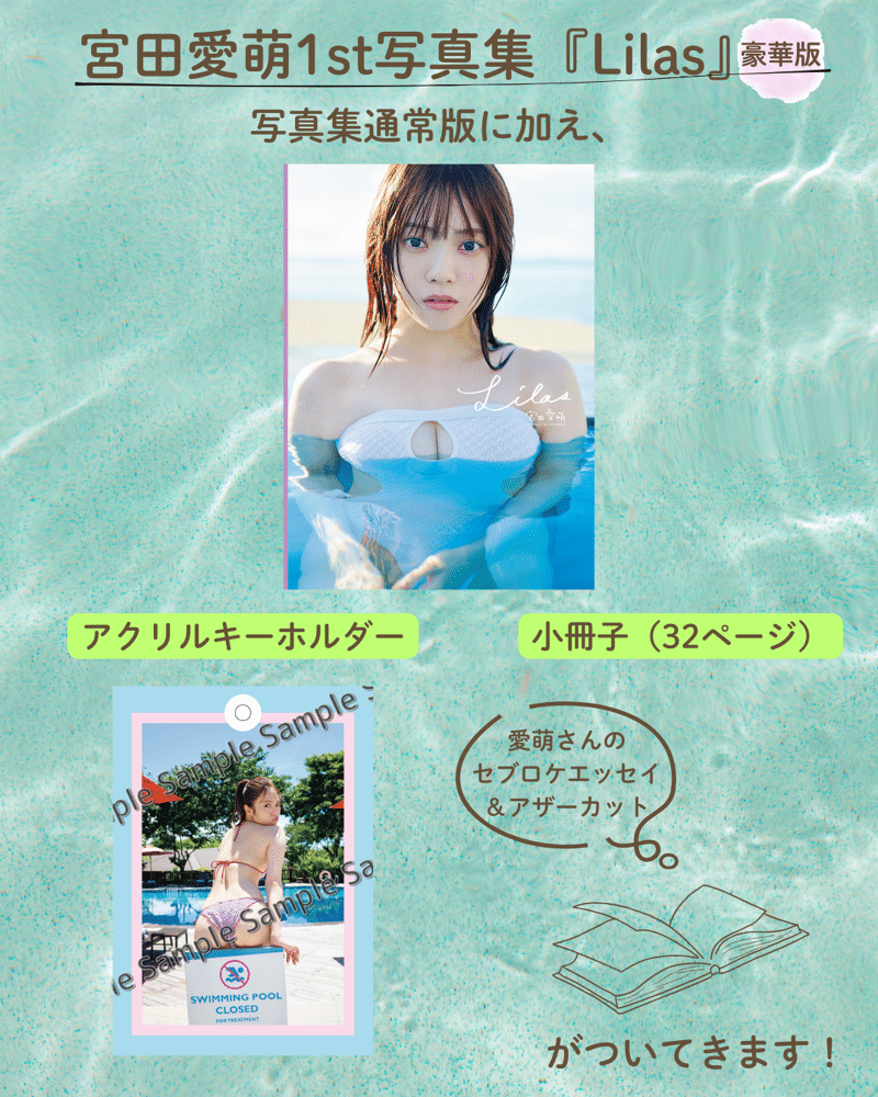 【豪華版】【新品】宮田愛萌1st写真集『Lilas』 宮田愛萌1st写真集「Lilas」 デジタル版同時刊行決定🌺 ＼ 3形態の表紙