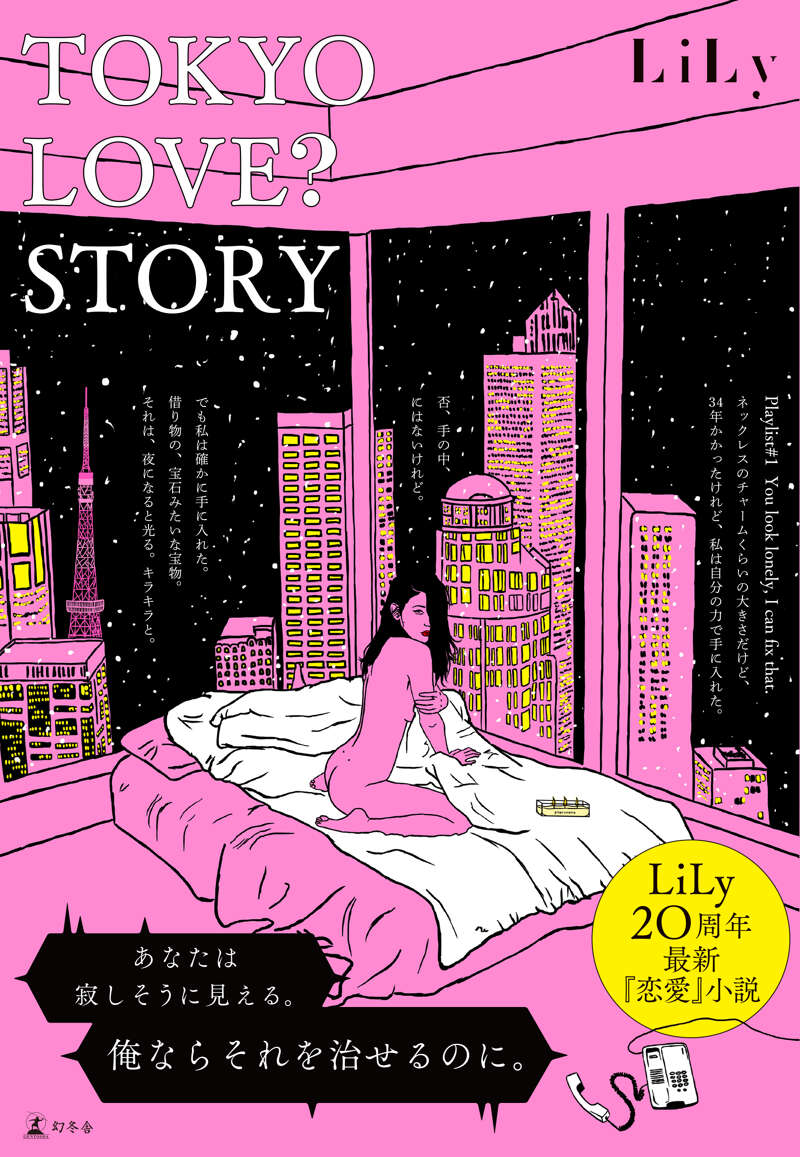 LiLy『TOKYO LOVE? STORY』-LiLy 20周年！ ホテルを舞台に繰り広げ