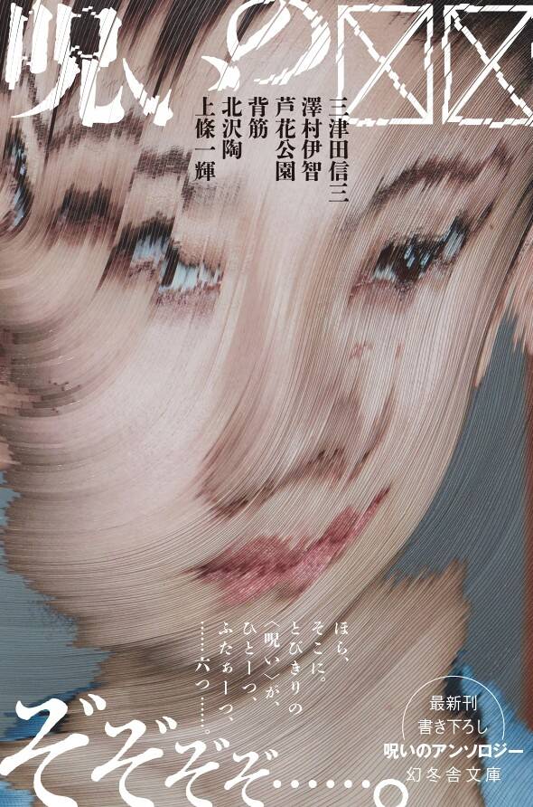 三津田信三 澤村伊智 芦花公園 背筋 北沢陶 上條一輝『呪いの
