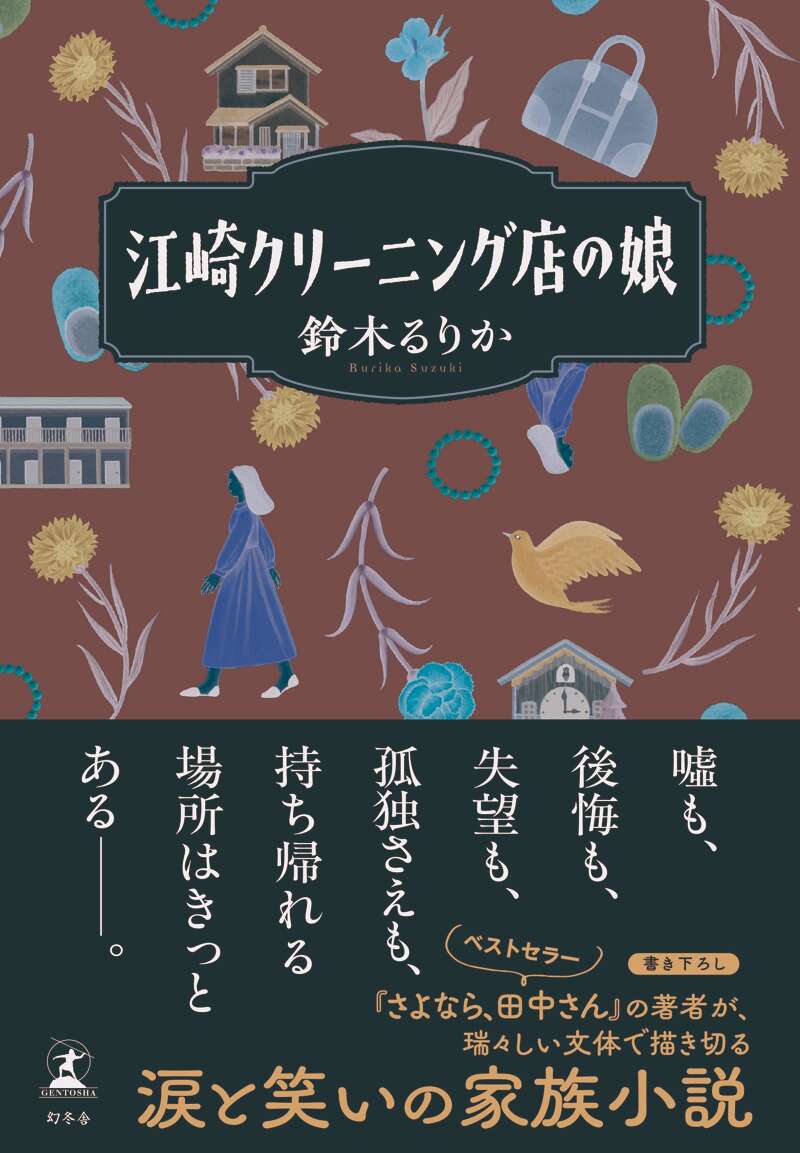 鈴木るりか『江崎クリーニング店の娘』-22歳の若き作家が描く「家」と